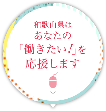 あなたの「働きたい！」を応援します